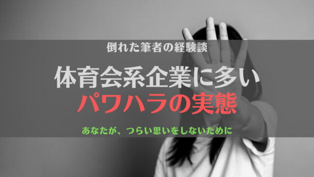 危険 体育会系企業はパワハラが多い 身体を壊した筆者が実態を暴く じぶんぽっく