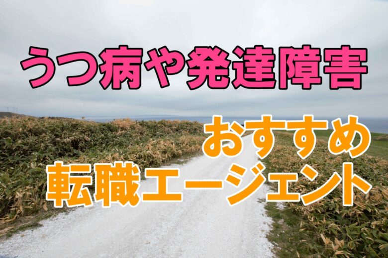 転職エージェントを何社登録したか うつ病ブロガーのキャリアハック