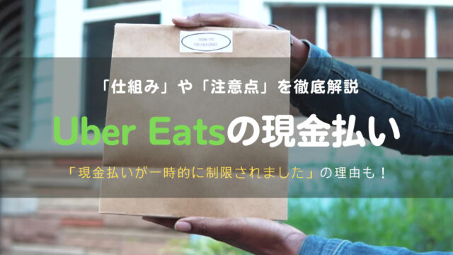 徹底解説】現金での配達が一時的に制限されましたとは？ウーバーイーツ 