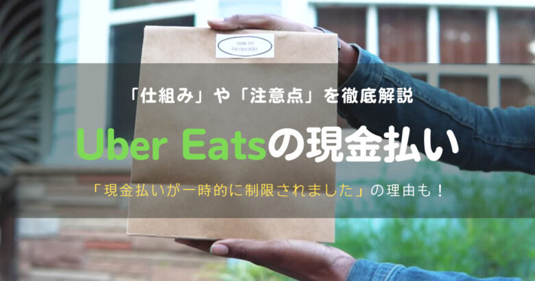 徹底解説】現金での配達が一時的に制限されましたとは？ウーバーイーツ 