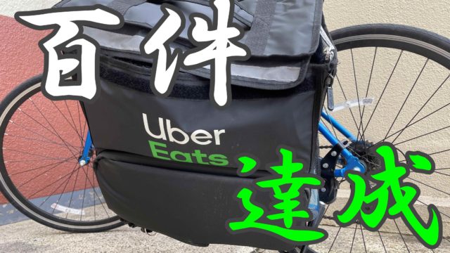 最新版】ウーバーイーツ(Uber Eats)のバイト代は？450回以上配達した 