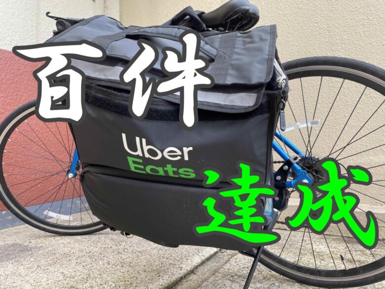 最新版 ウーバーイーツ Uber Eats のバイト代は 450回以上配達した 人が教えます じぶんぽっく