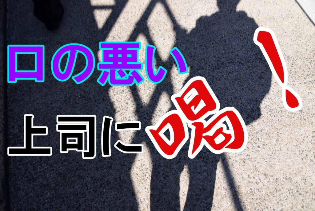 経験談 口の悪い上司がつらい 彼らの特徴と自分を守る方法を解説 じぶんぽっく