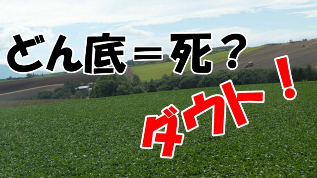 人生のどん底は転換期のはじまり 将来後悔しない たった1つの考え方を紹介 じぶんぽっく