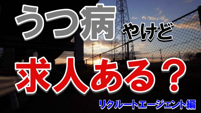 リクルートエージェントはうつ病で休職してても登録できる 経験談を交えて解説 じぶんぽっく