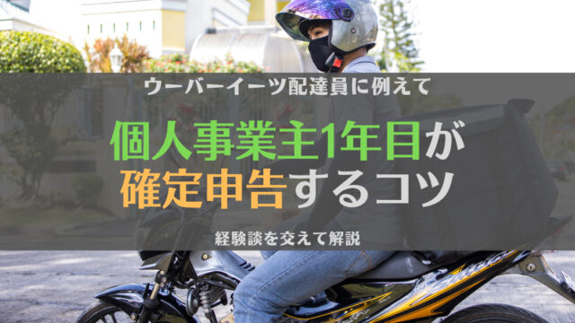 やってみた】個人事業主1年目の確定申告とは？元ウーバーイーツ配達員 