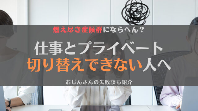 失敗談 仕事とプライベートの切り替えができない 問題点と対策を解説 じぶんぽっく