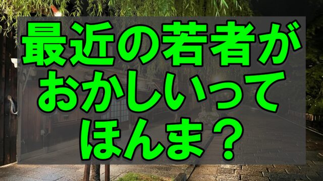 最近の若者はおかしい ルールの中にも変えたいものと違うものがある じぶんぽっく