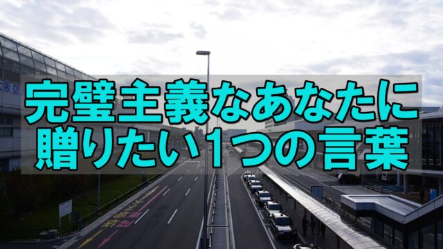 6割主義を取り入れると 完璧主義者の筆者が生きやすくなったという話 じぶんぽっく