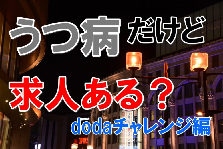 本当？】dodaチャレンジはお断りが多い？精神障害者が評判を暴露｜じ 