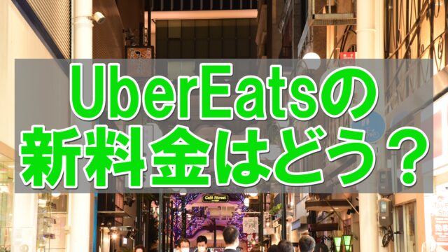 意外！？】ウーバーイーツ（Uber Eats）の新料金はどう？現役配達 