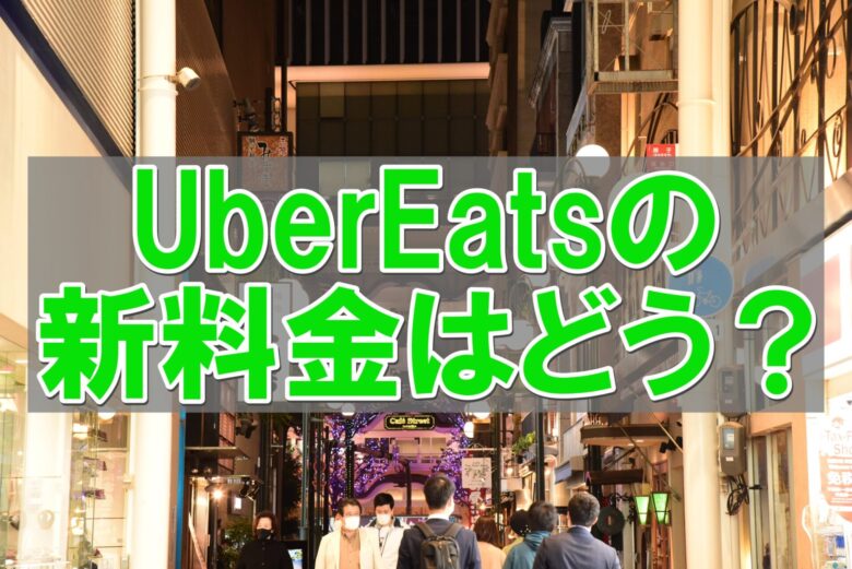 意外！？】ウーバーイーツ（Uber Eats）の新料金はどう？現役配達 