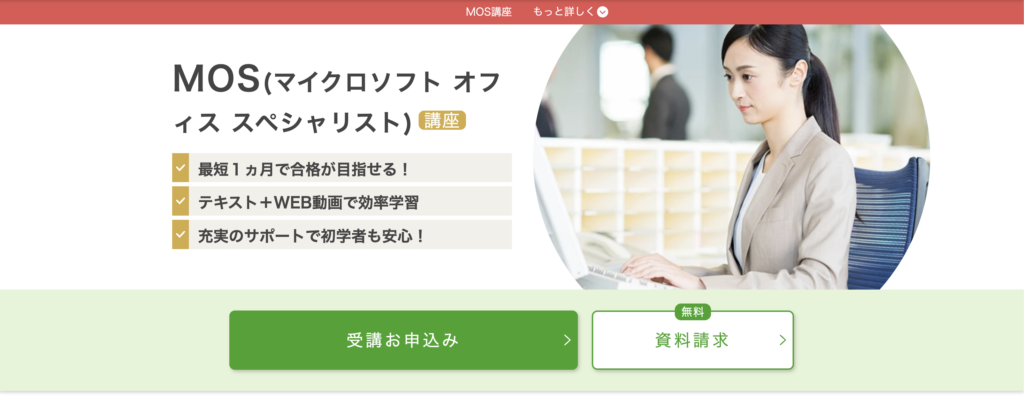 おすすめ④：マイクロソフトオフィススペシャリスト（MOS）