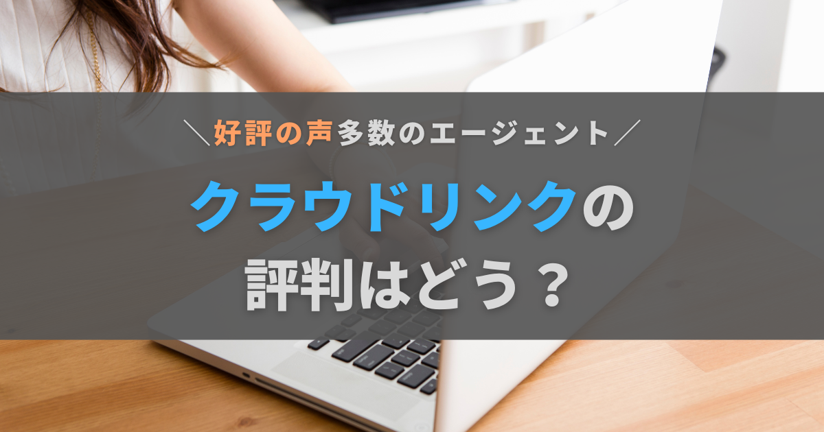 クラウドリンク（Cloud Link）の評判は？メリットやおすすめの人を徹底解説