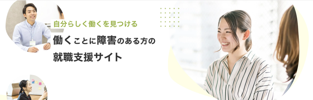 おすすめ③：LITALICO仕事ナビ