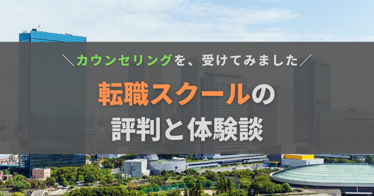 Fulfill株式会社が運営する転職スクールの評判は？実際に体験してみた