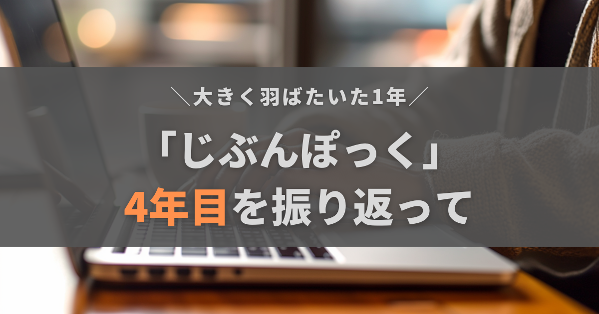 「じぶんぽっく」開設4周年！1周回ってやっとブログと向き合えた