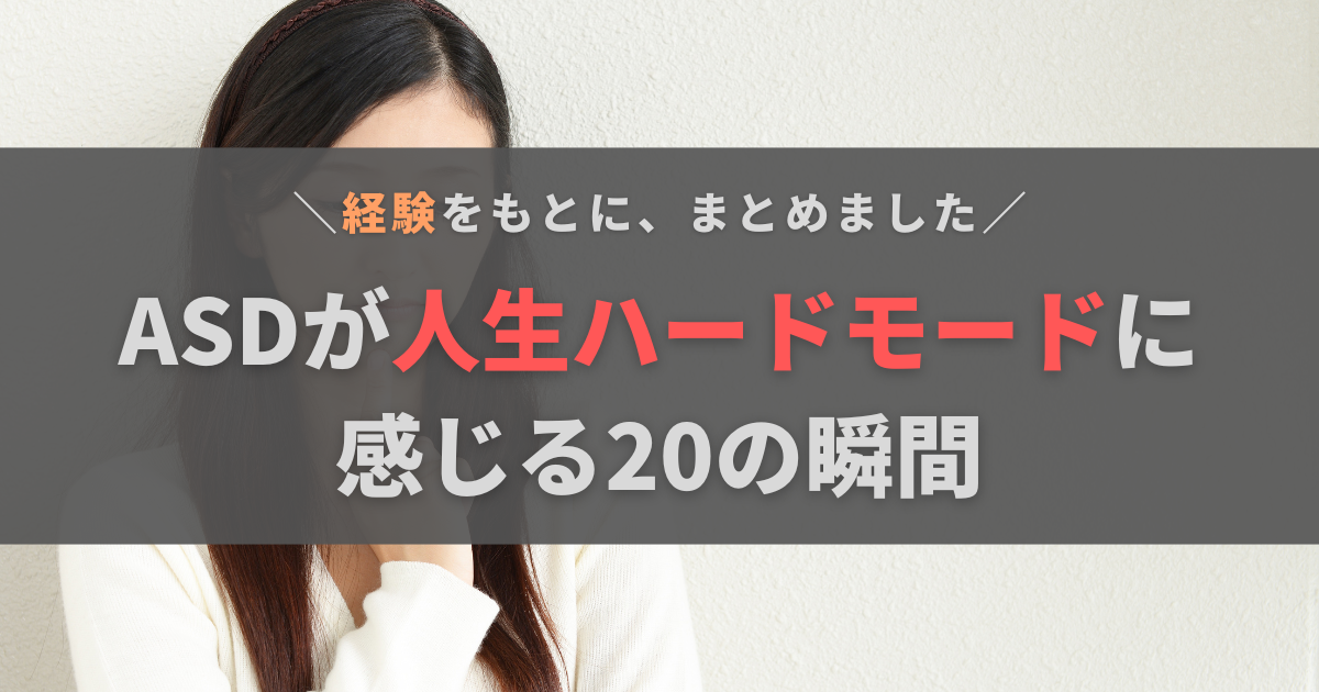 ASDが人生ハードモードに感じる20の瞬間｜少し生きやすくなる方法も当事者が解説