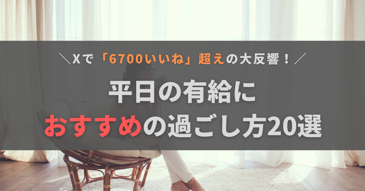 平日の有給におすすめの過ごし方20選！おすすめしない3つとあわせて解説