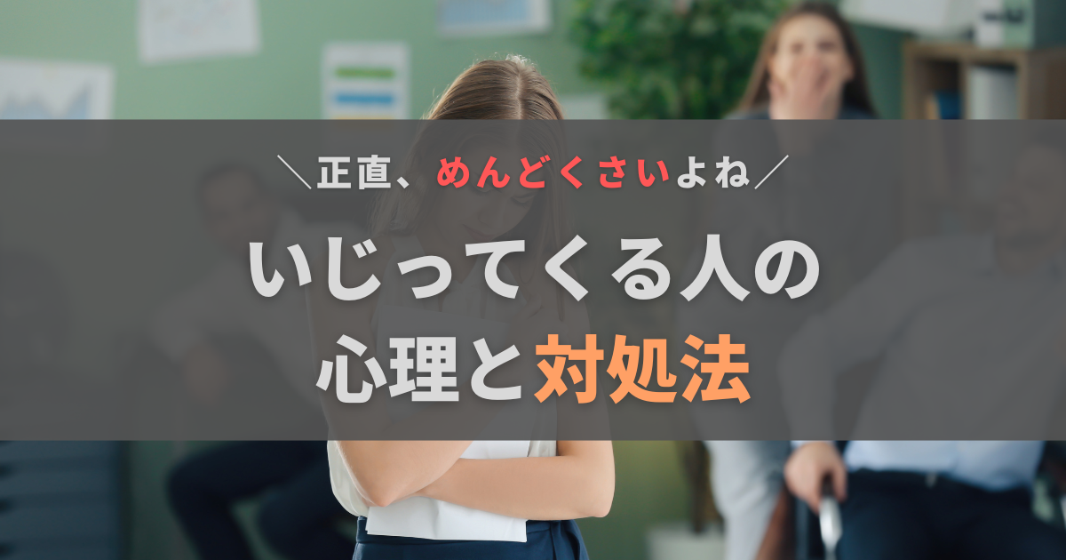 いじってくる人がめんどくさい…。彼らの心理と対処法を徹底解説