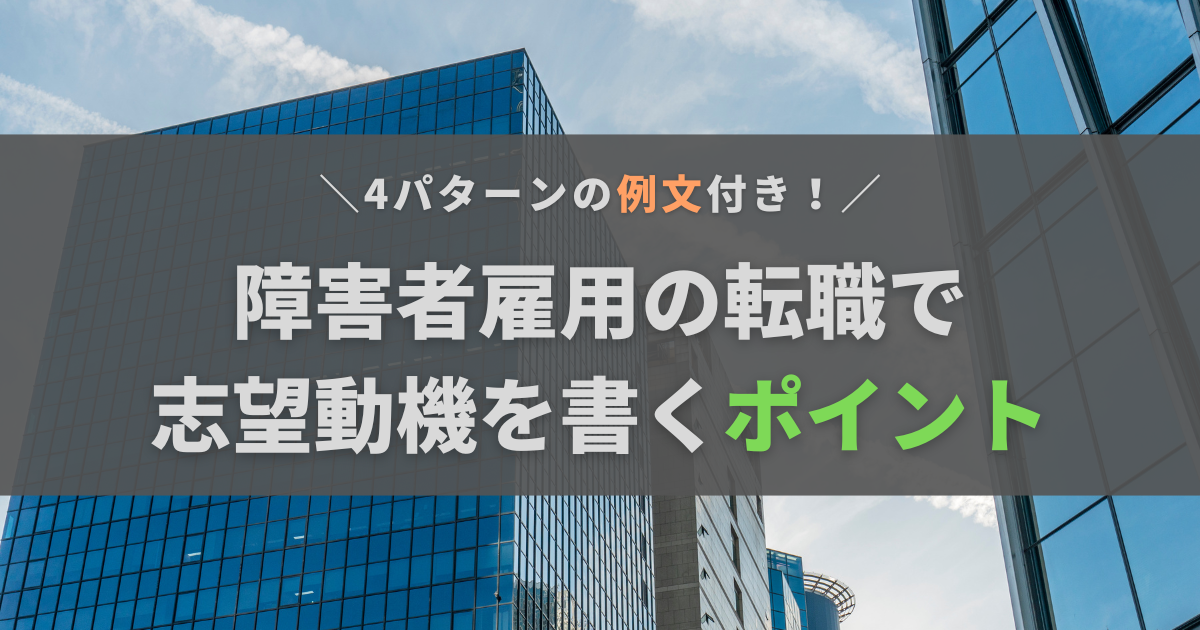 障害者雇用で志望動機を考える3つのポイント！Webライターが作った例文も