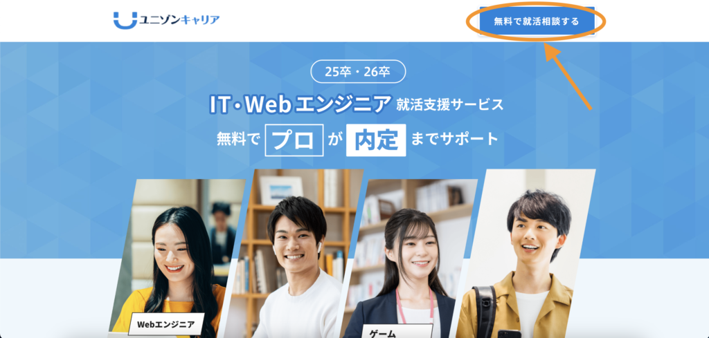 右上の「無料で就活相談する」をクリック