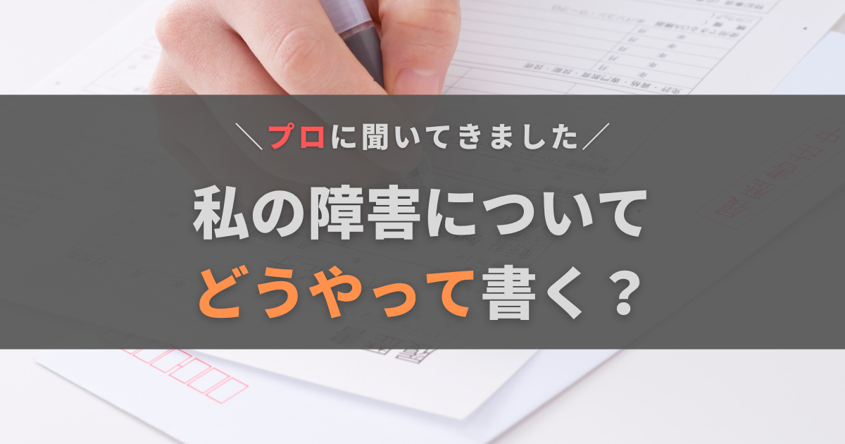 「私の障害について」はどう書く？配慮事項のポイントとテンプレートを紹介します