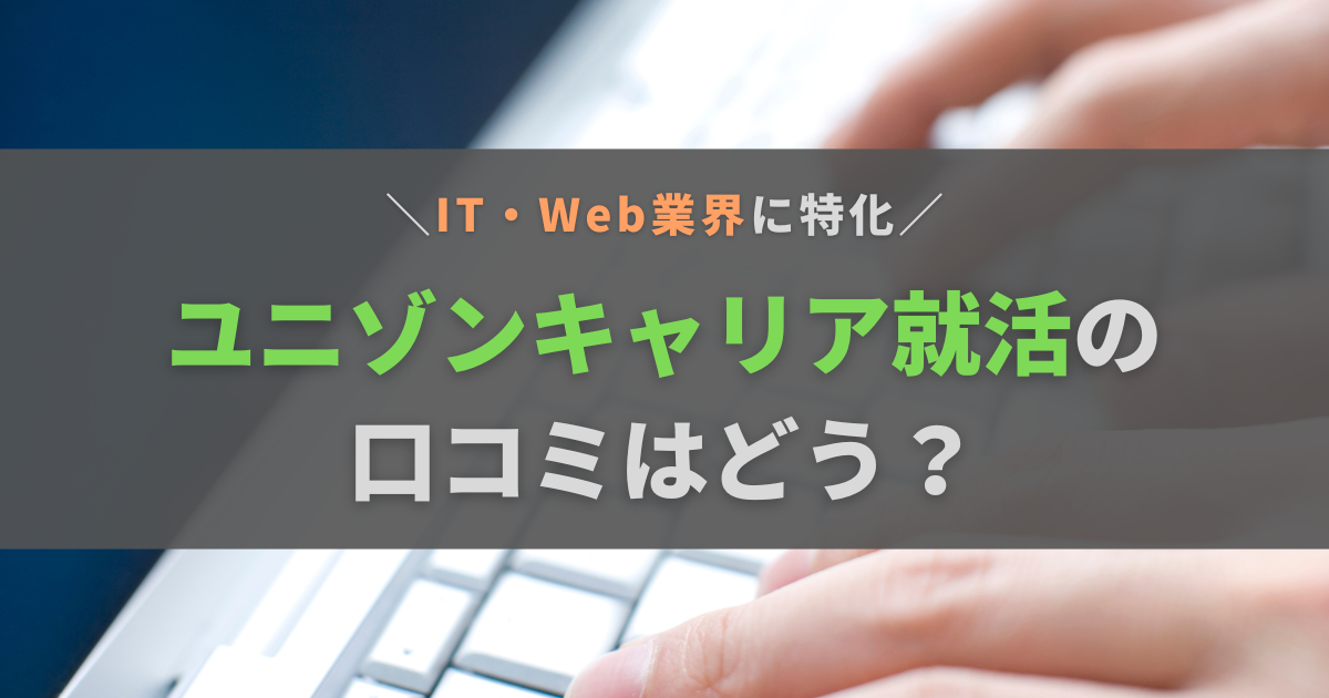 ユニゾンキャリア就活の口コミはどう？登録するメリット・デメリットとおすすめの人