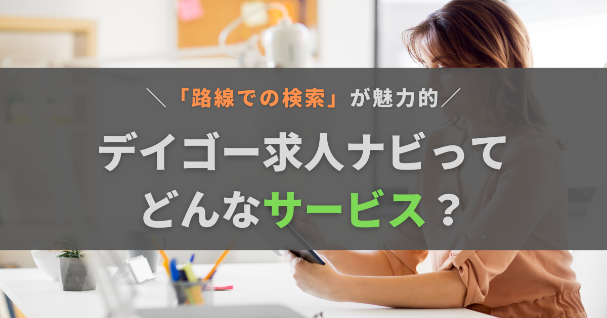 デイゴー求人ナビとはどんなサービス？メリットやおすすめの人を紹介します