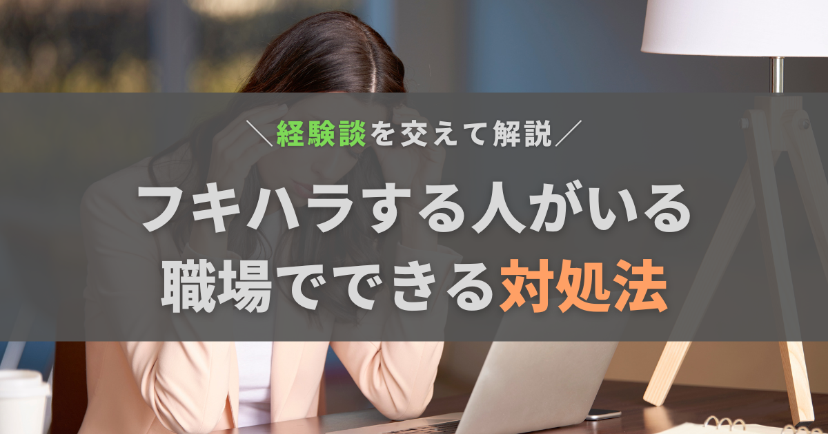 職場でフキハラする人がいてしんどい……。辞めたいと思う理由と対処法を解説