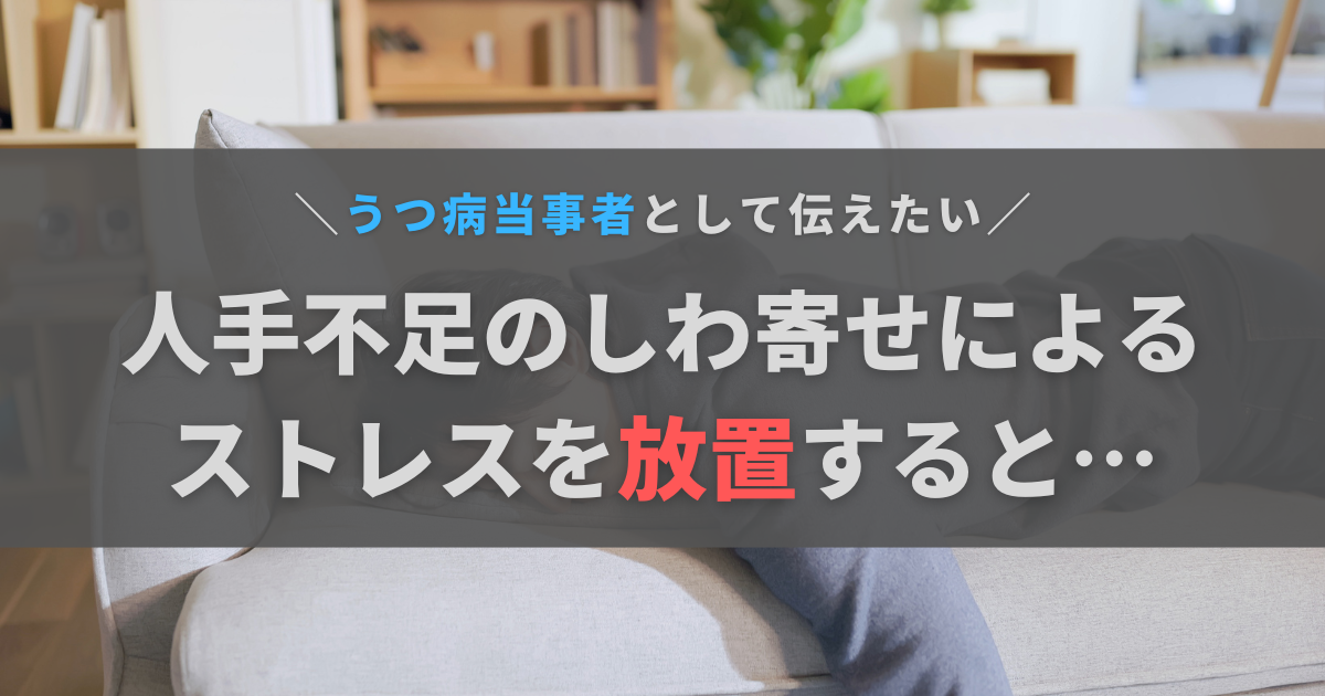 人手不足のしわ寄せでストレスフル！やばい職場の末路と今のあなたにできること