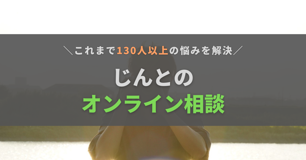 【130人以上の悩み解決】じんとさんへのオンライン相談