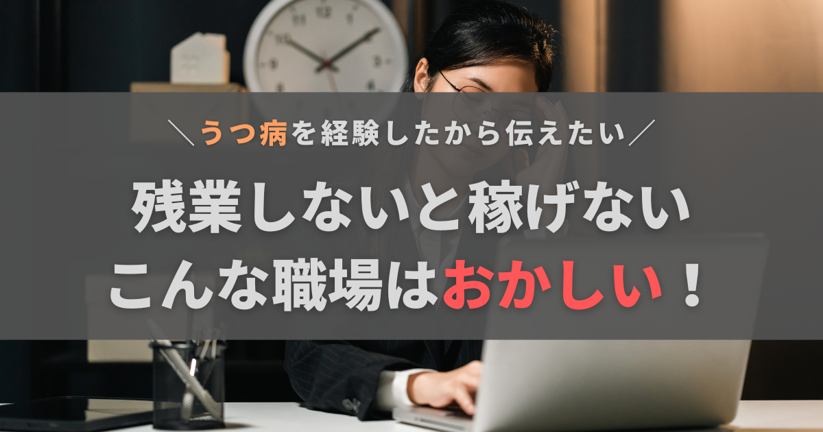 残業しないと稼げない職場はおかしい！その理由とリスク、対処法を解説